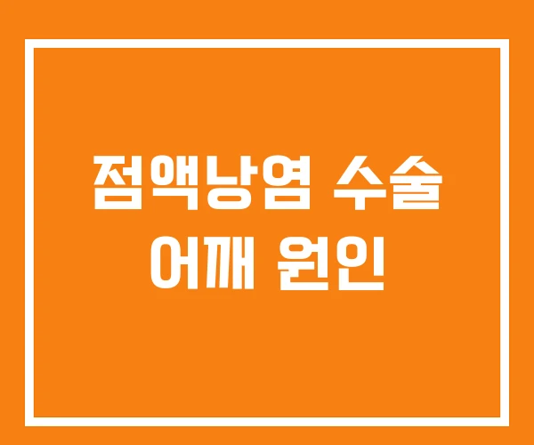 점액낭염 수술 어깨 원인