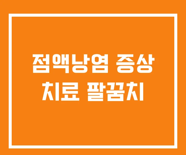 점액낭염 증상 치료 팔꿈치 점액낭염 증상 치료 팔꿈치