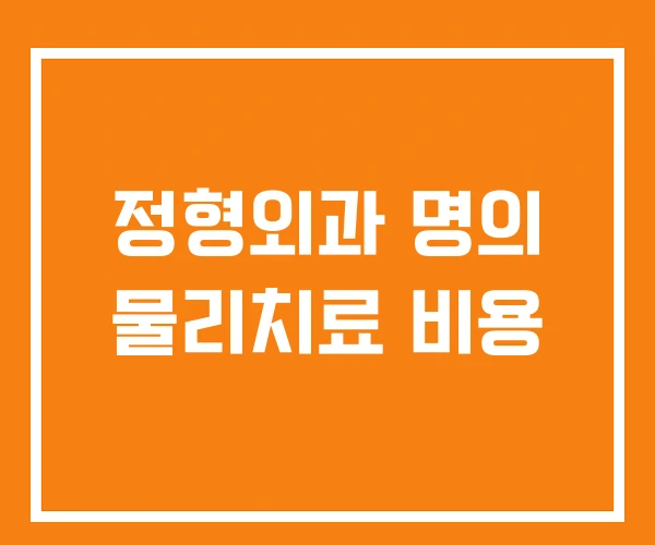정형외과 명의 물리치료 비용 정형외과 명의 물리치료 비용