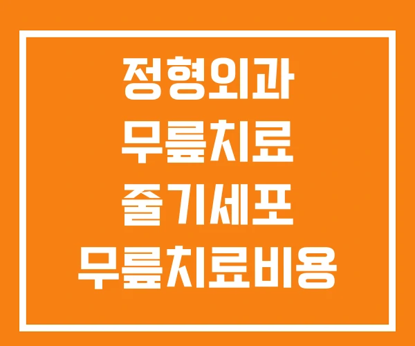정형외과 무릎치료 줄기세포 무릎치료비용