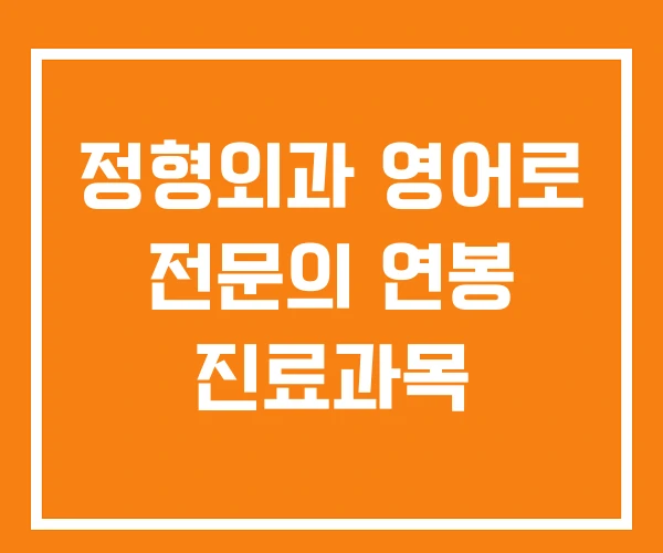정형외과 영어로 전문의 연봉 진료과목 정형외과 영어로 전문의 연봉 진료과목