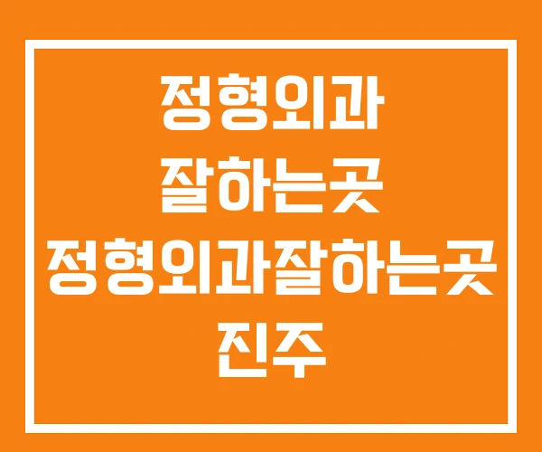 정형외과 잘하는곳 정형외과잘하는곳 진주 정형외과 잘하는곳 정형외과잘하는곳 진주