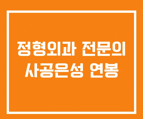 정형외과 전문의 사공은성 연봉