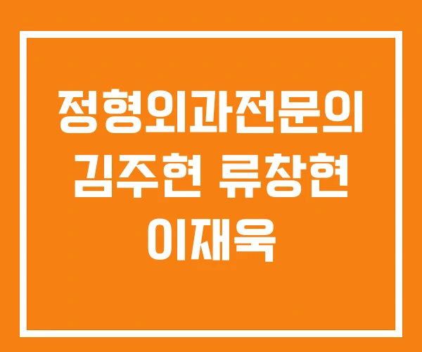 정형외과전문의 김주현 류창현 이재욱 정형외과전문의 김주현 류창현 이재욱