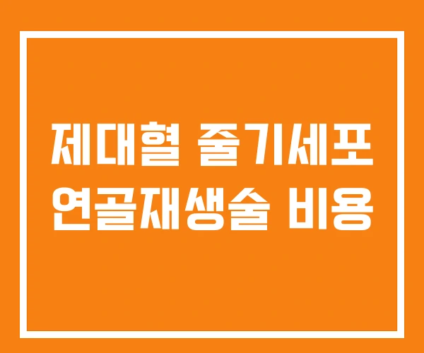 제대혈 줄기세포 연골재생술 비용