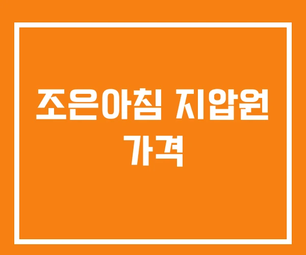 조은아침 지압원 가격 조은아침 지압원 가격