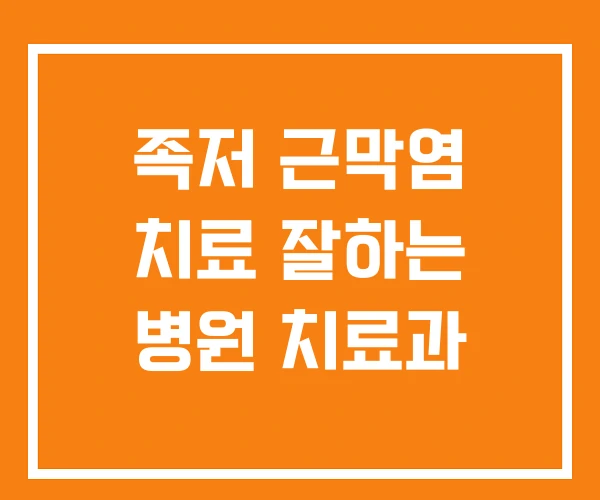 족저 근막염 치료 잘하는 병원 치료과 족저 근막염 치료 잘하는 병원 치료과