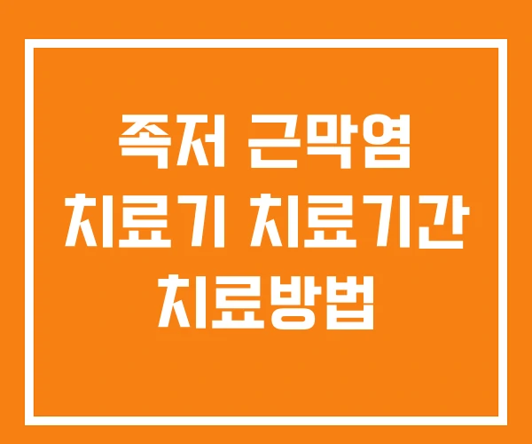 족저 근막염 치료기 치료기간 치료방법 족저 근막염 치료기 치료기간 치료방법