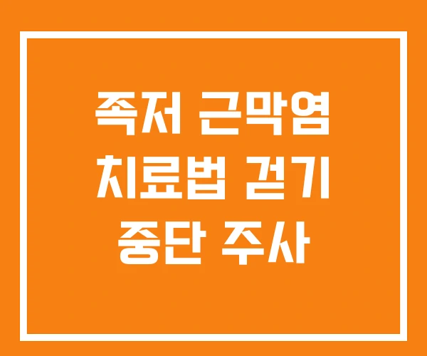 족저 근막염 치료법 걷기 중단 주사