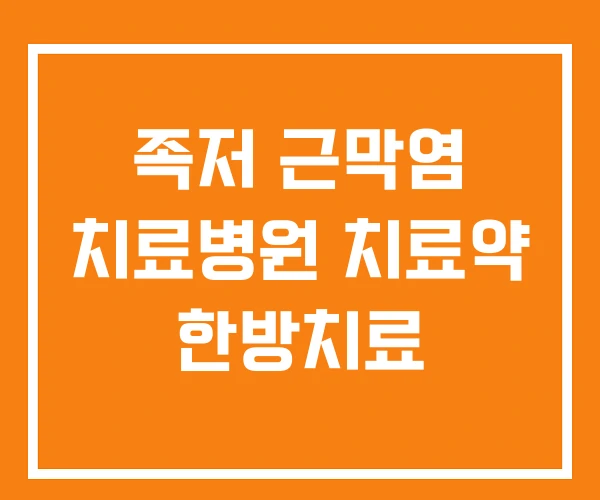 족저 근막염 치료병원 치료약 한방치료