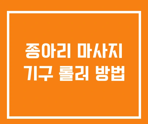 종아리 마사지 기구 롤러 방법 종아리 마사지 기구 롤러 방법