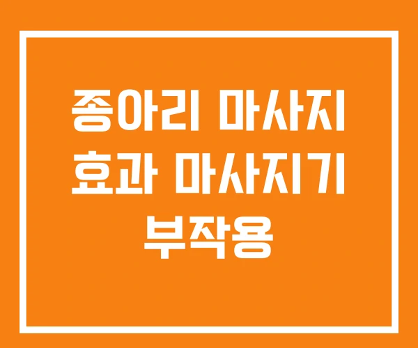 종아리 마사지 효과 마사지기 부작용