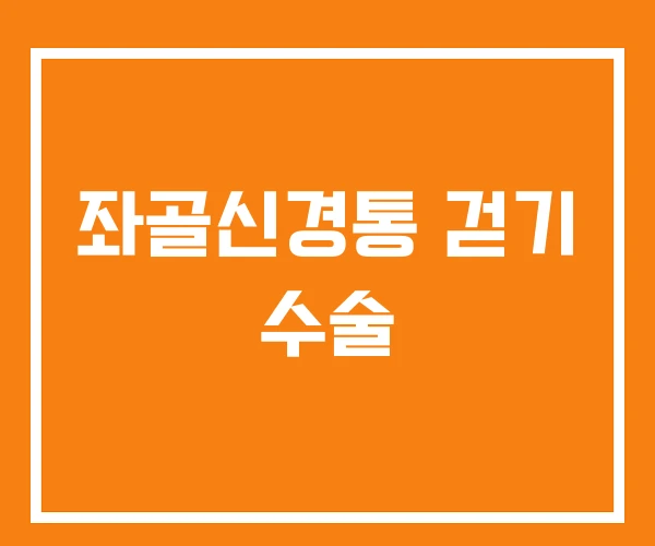 좌골신경통 걷기 수술