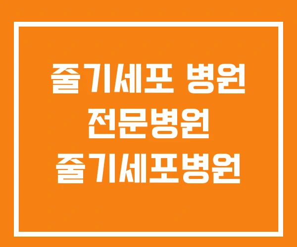 줄기세포 병원 전문병원 줄기세포병원 줄기세포 병원 전문병원 줄기세포병원