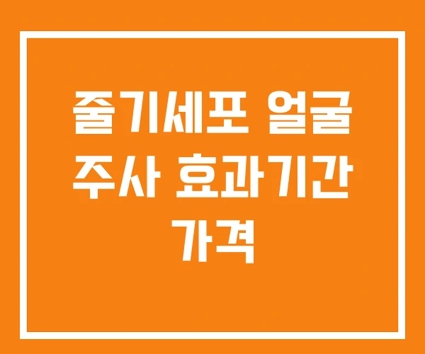줄기세포 얼굴 주사 효과기간 가격 줄기세포 얼굴 주사 효과기간 가격