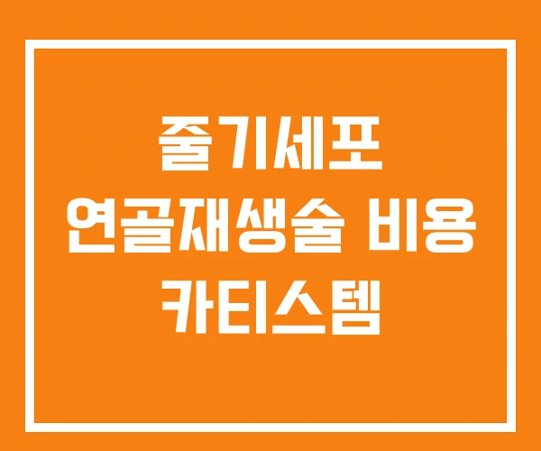 줄기세포 연골재생술 비용 카티스템 줄기세포 연골재생술 비용 카티스템