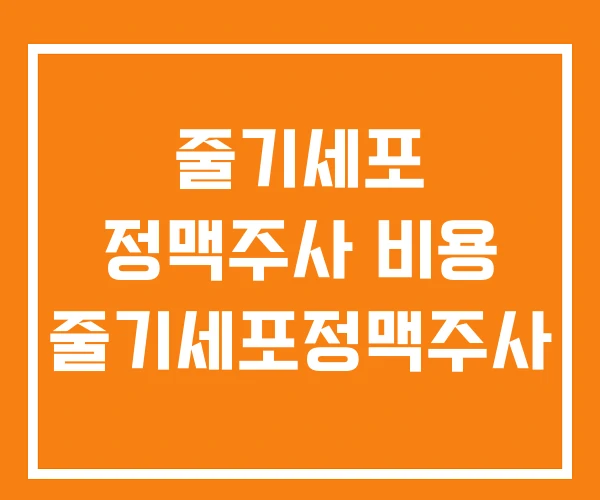 줄기세포 정맥주사 비용 줄기세포정맥주사 줄기세포 정맥주사 비용 줄기세포정맥주사