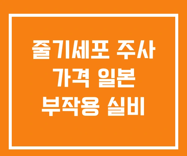 줄기세포 주사 가격 일본 부작용 실비