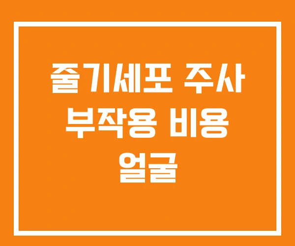 줄기세포 주사 부작용 비용 얼굴 줄기세포 주사 부작용 비용 얼굴