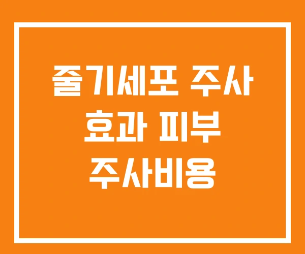 줄기세포 주사 효과 피부 주사비용 줄기세포 주사 효과 피부 주사비용
