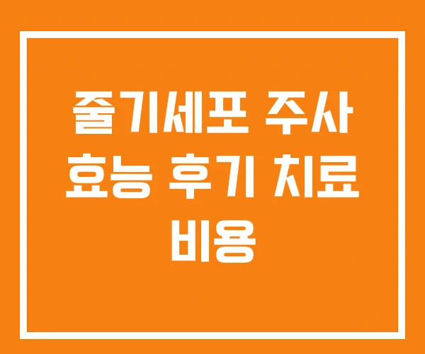 줄기세포 주사 효능 후기 치료 비용 줄기세포 주사 효능 후기 치료 비용