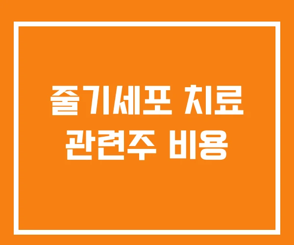 줄기세포 치료 관련주 비용