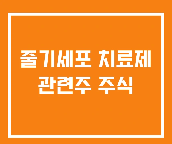 줄기세포 치료제 관련주 주식