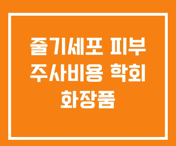 줄기세포 피부 주사비용 학회 화장품 줄기세포 피부 주사비용 학회 화장품