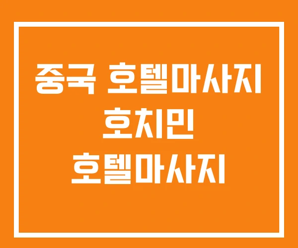 중국 호텔마사지 호치민 호텔마사지 중국 호텔마사지 호치민 호텔마사지