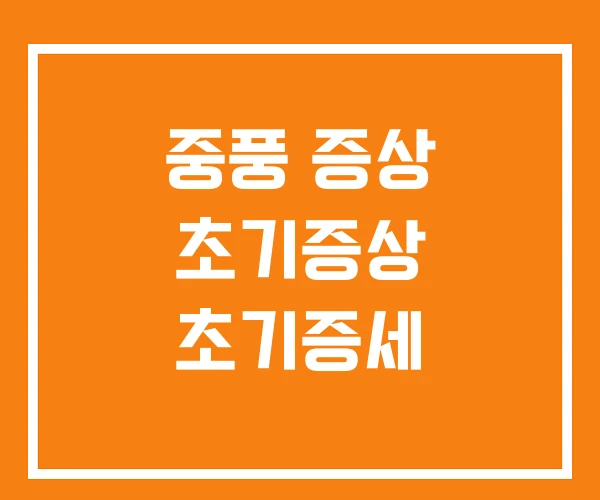 중풍 증상 초기증상 초기증세