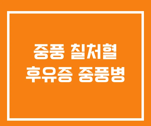 중풍 칠처혈 후유증 중풍병