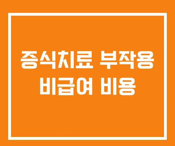 증식치료 부작용 비급여 비용