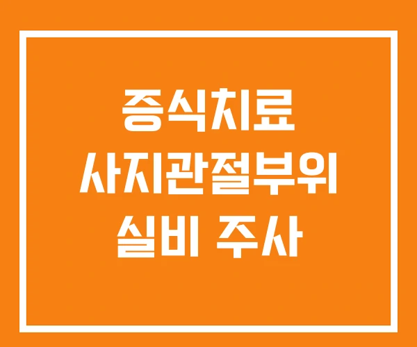 증식치료 사지관절부위 실비 주사 증식치료 사지관절부위 실비 주사