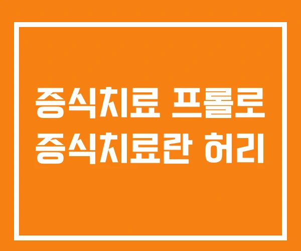 증식치료 프롤로 증식치료란 허리