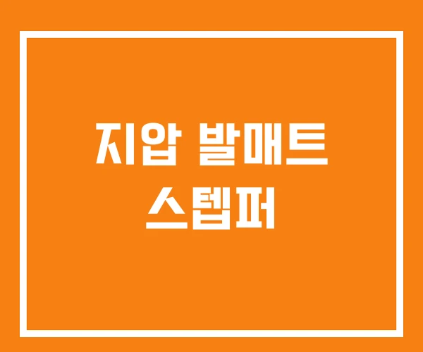 지압 발매트 스텝퍼 지압 발매트 스텝퍼