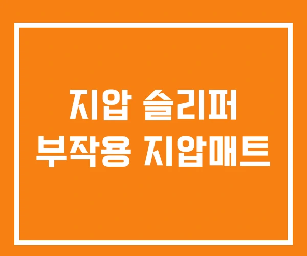 지압 슬리퍼 부작용 지압매트 지압 슬리퍼 부작용 지압매트