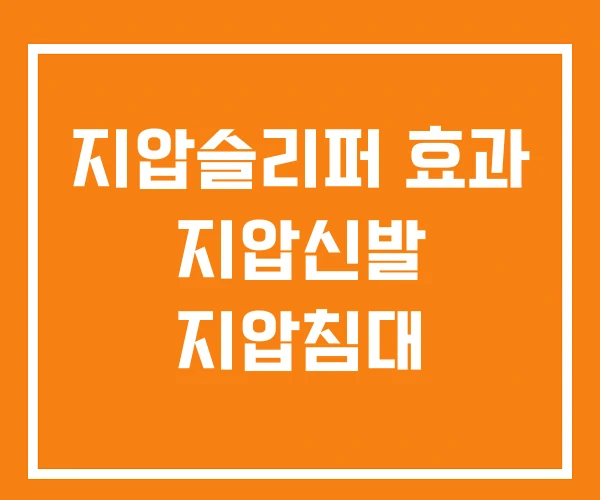 지압슬리퍼 효과 지압신발 지압침대