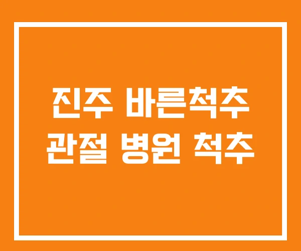 진주 바른척추 관절 병원 척추