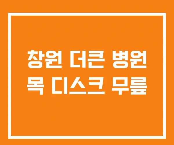 창원 더큰 병원 목 디스크 무릎