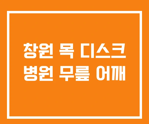 창원 목 디스크 병원 무릎 어깨 창원 목 디스크 병원 무릎 어깨