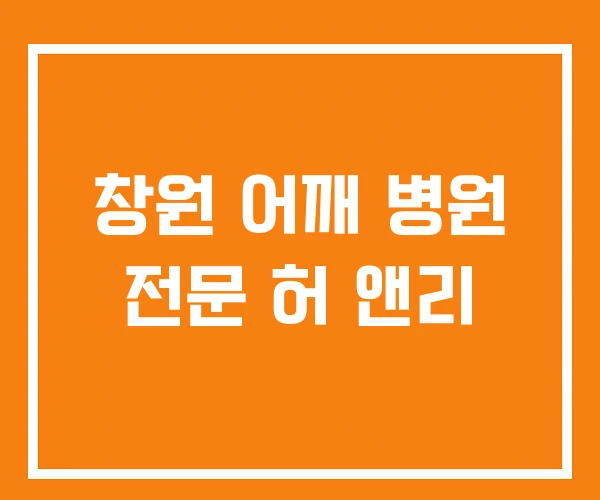 창원 어깨 병원 전문 허 앤리