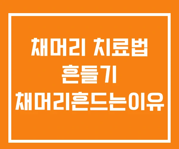 채머리 치료법 흔들기 채머리흔드는이유 채머리 치료법 흔들기 채머리흔드는이유