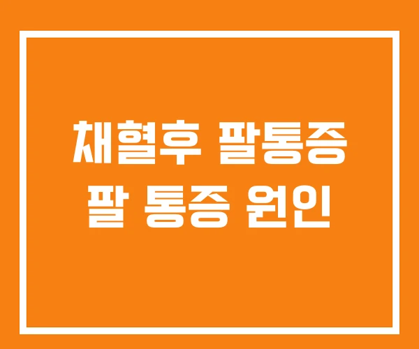 채혈후 팔통증 팔 통증 원인