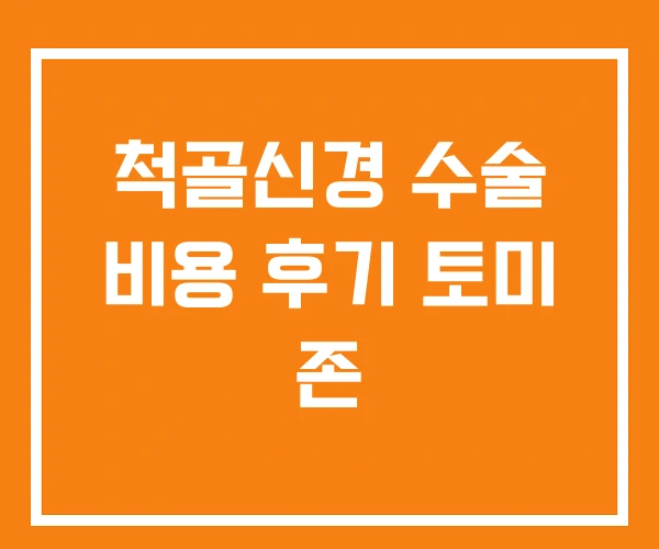 척골신경 수술 비용 후기 토미 존