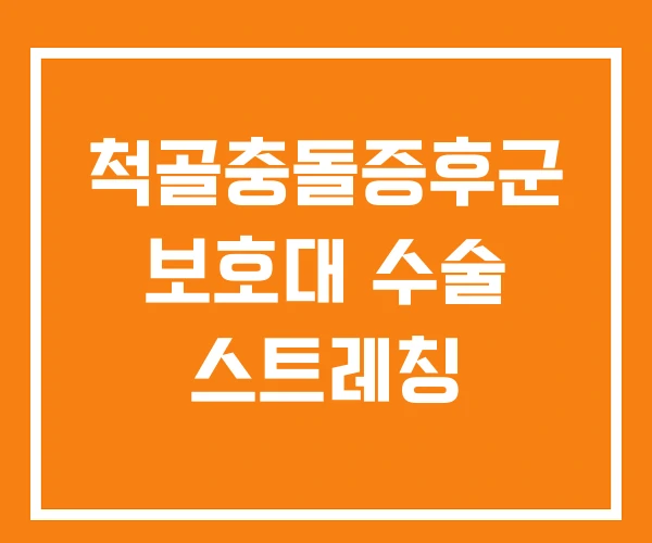 척골충돌증후군 보호대 수술 스트레칭