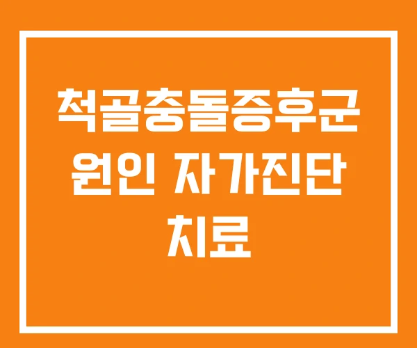 척골충돌증후군 원인 자가진단 치료 척골충돌증후군 원인 자가진단 치료