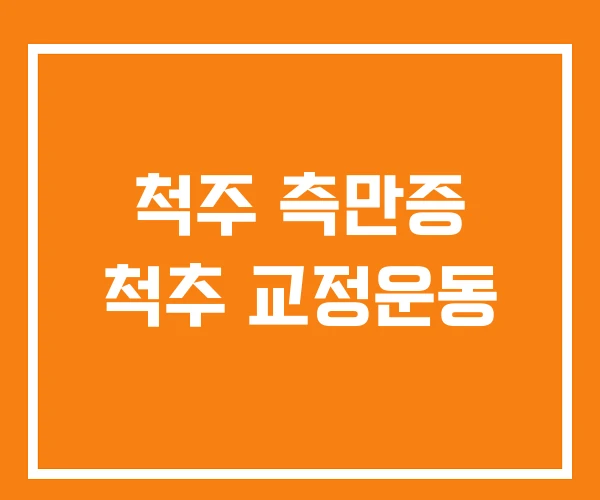 척주 측만증 척추 교정운동