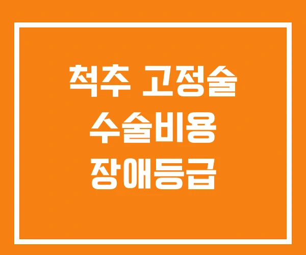 척추 고정술 수술비용 장애등급