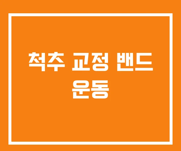 척추 교정 밴드 운동