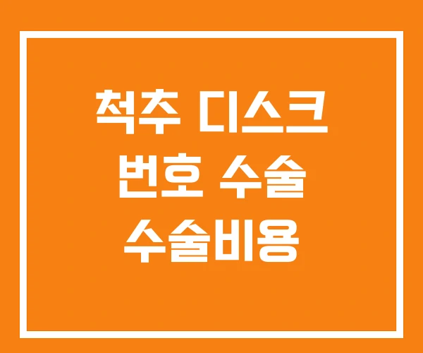 척추 디스크 번호 수술 수술비용